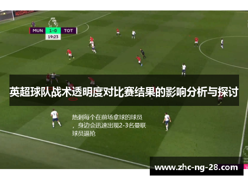 英超球队战术透明度对比赛结果的影响分析与探讨 英超球队战术透明度对比赛结果的影响分析与探讨