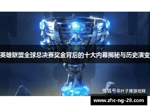 英雄联盟全球总决赛奖金背后的十大内幕揭秘与历史演变 英雄联盟全球总决赛奖金背后的十大内幕揭秘与历史演变