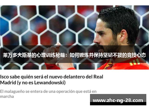 莱万多夫斯基的心理训练秘籍:如何锻炼并保持坚韧不拔的竞技心态 莱万多夫斯基的心理训练秘籍:如何锻炼并保持坚韧不拔的竞技心态