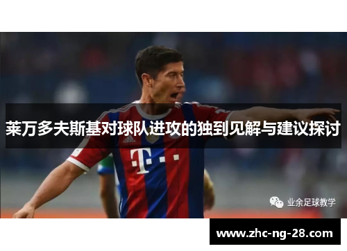 莱万多夫斯基对球队进攻的独到见解与建议探讨 莱万多夫斯基对球队进攻的独到见解与建议探讨