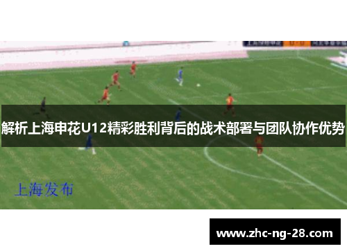 解析上海申花U12精彩胜利背后的战术部署与团队协作优势