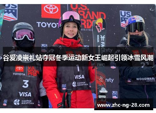 谷爱凌崇礼站夺冠冬季运动新女王崛起引领冰雪风潮 谷爱凌崇礼站夺冠冬季运动新女王崛起引领冰雪风潮