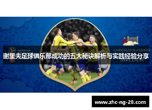 谢里夫足球俱乐部成功的五大秘诀解析与实践经验分享 谢里夫足球俱乐部成功的五大秘诀解析与实践经验分享