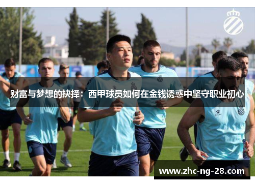 财富与梦想的抉择：西甲球员如何在金钱诱惑中坚守职业初心