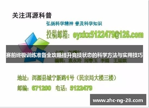 赛前终极训练准备全攻略提升竞技状态的科学方法与实用技巧