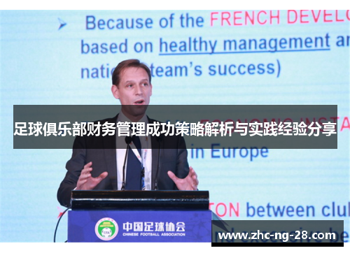 足球俱乐部财务管理成功策略解析与实践经验分享 足球俱乐部财务管理成功策略解析与实践经验分享