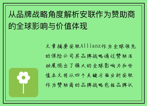 从品牌战略角度解析安联作为赞助商的全球影响与价值体现 从品牌战略角度解析安联作为赞助商的全球影响与价值体现