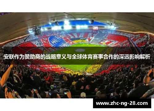 安联作为赞助商的战略意义与全球体育赛事合作的深远影响解析 安联作为赞助商的战略意义与全球体育赛事合作的深远影响解析