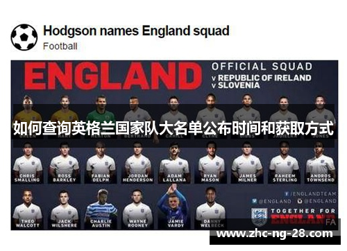 如何查询英格兰国家队大名单公布时间和获取方式 如何查询英格兰国家队大名单公布时间和获取方式
