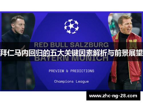 拜仁马内回归的五大关键因素解析与前景展望 拜仁马内回归的五大关键因素解析与前景展望