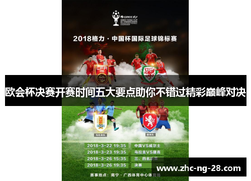 欧会杯决赛开赛时间五大要点助你不错过精彩巅峰对决 欧会杯决赛开赛时间五大要点助你不错过精彩巅峰对决
