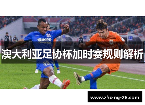 澳大利亚足协杯加时赛规则解析 澳大利亚足协杯加时赛规则解析
