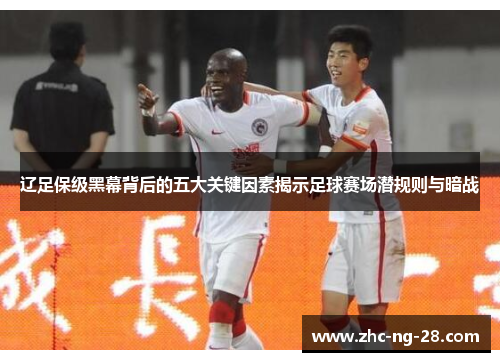 辽足保级黑幕背后的五大关键因素揭示足球赛场潜规则与暗战 辽足保级黑幕背后的五大关键因素揭示足球赛场潜规则与暗战