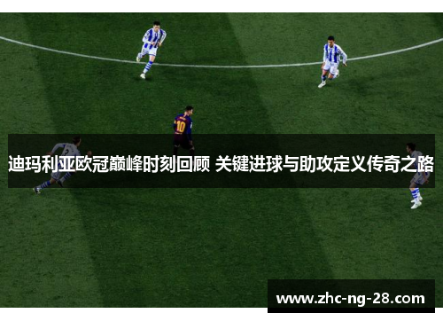 迪玛利亚欧冠巅峰时刻回顾 关键进球与助攻定义传奇之路 迪玛利亚欧冠巅峰时刻回顾 关键进球与助攻定义传奇之路