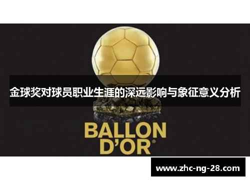 金球奖对球员职业生涯的深远影响与象征意义分析 金球奖对球员职业生涯的深远影响与象征意义分析