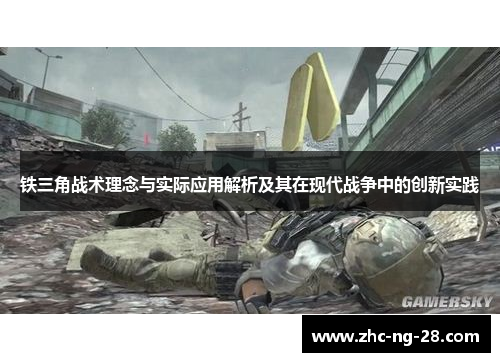 铁三角战术理念与实际应用解析及其在现代战争中的创新实践 铁三角战术理念与实际应用解析及其在现代战争中的创新实践