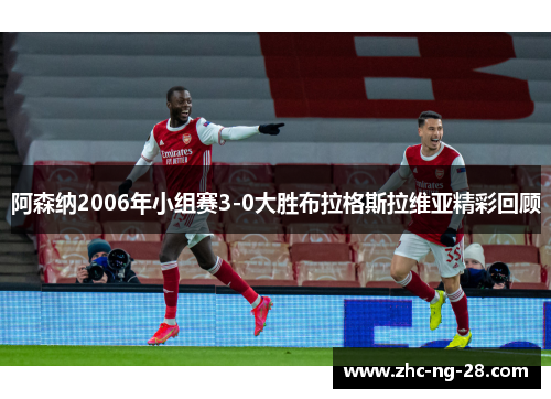 阿森纳2006年小组赛3-0大胜布拉格斯拉维亚精彩回顾 阿森纳2006年小组赛3-0大胜布拉格斯拉维亚精彩回顾