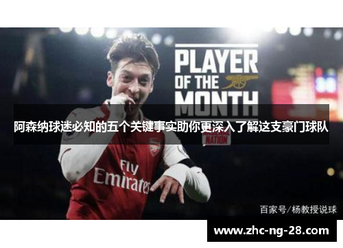 阿森纳球迷必知的五个关键事实助你更深入了解这支豪门球队 阿森纳球迷必知的五个关键事实助你更深入了解这支豪门球队