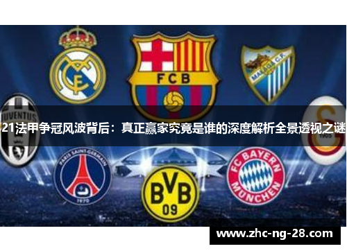 21法甲争冠风波背后:真正赢家究竟是谁的深度解析全景透视之谜 21法甲争冠风波背后:真正赢家究竟是谁的深度解析全景透视之谜