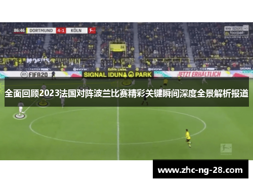 全面回顾2023法国对阵波兰比赛精彩关键瞬间深度全景解析报道 全面回顾2023法国对阵波兰比赛精彩关键瞬间深度全景解析报道