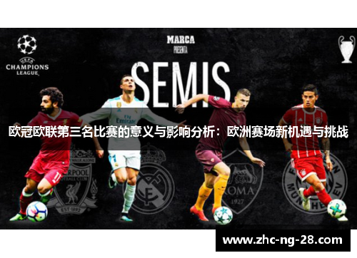 欧冠欧联第三名比赛的意义与影响分析：欧洲赛场新机遇与挑战