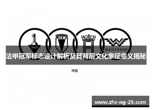 法甲冠军标志设计解析及其背后文化象征意义揭秘 法甲冠军标志设计解析及其背后文化象征意义揭秘