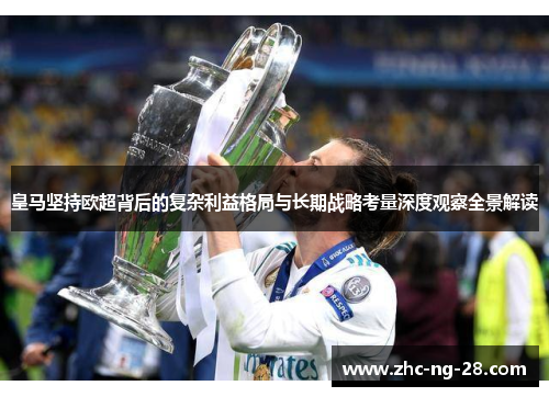 皇马坚持欧超背后的复杂利益格局与长期战略考量深度观察全景解读 皇马坚持欧超背后的复杂利益格局与长期战略考量深度观察全景解读