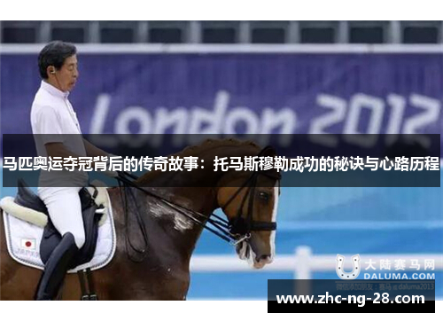 马匹奥运夺冠背后的传奇故事：托马斯穆勒成功的秘诀与心路历程