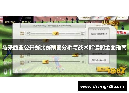 马来西亚公开赛比赛策略分析与战术解读的全面指南
