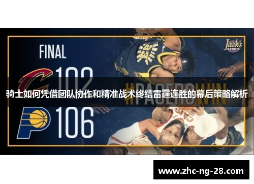 骑士如何凭借团队协作和精准战术终结雷霆连胜的幕后策略解析