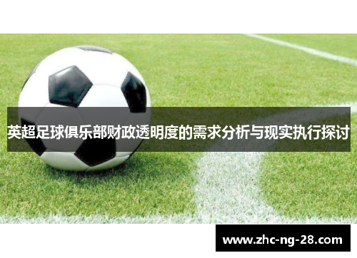 英超足球俱乐部财政透明度的需求分析与现实执行探讨