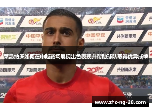 莱昂纳多如何在中超赛场展现出色表现并帮助球队取得优异成绩