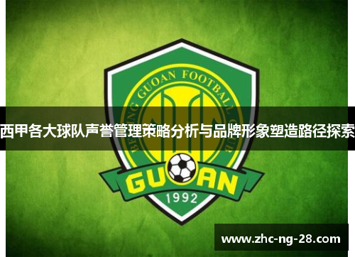 西甲各大球队声誉管理策略分析与品牌形象塑造路径探索