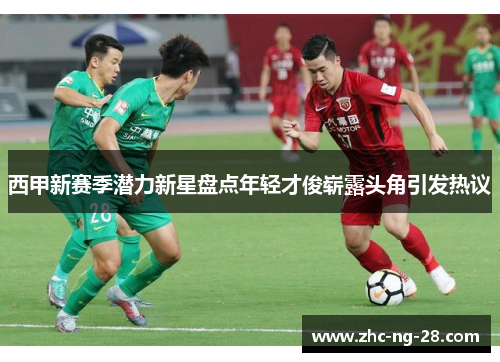 西甲新赛季潜力新星盘点年轻才俊崭露头角引发热议