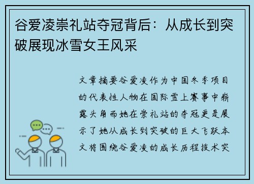谷爱凌崇礼站夺冠背后：从成长到突破展现冰雪女王风采