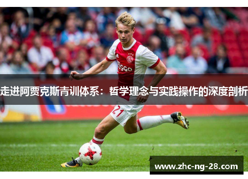 走进阿贾克斯青训体系：哲学理念与实践操作的深度剖析