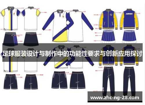 足球服装设计与制作中的功能性要求与创新应用探讨