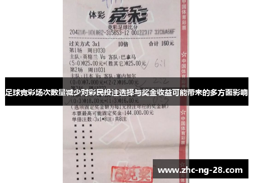 足球竞彩场次数量减少对彩民投注选择与奖金收益可能带来的多方面影响
