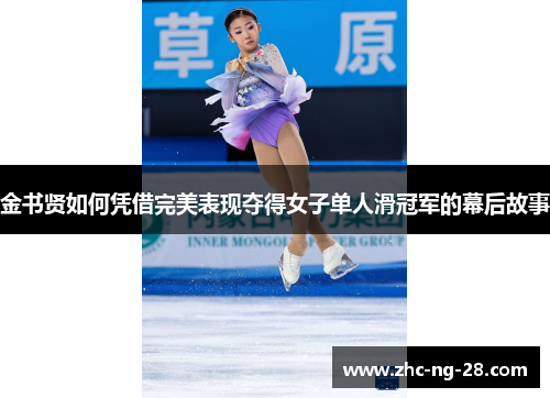 金书贤如何凭借完美表现夺得女子单人滑冠军的幕后故事