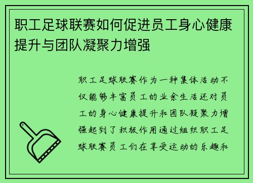 职工足球联赛如何促进员工身心健康提升与团队凝聚力增强