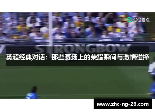 英超经典对话：那些赛场上的荣耀瞬间与激情碰撞