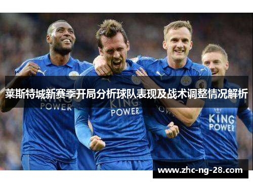 莱斯特城新赛季开局分析球队表现及战术调整情况解析