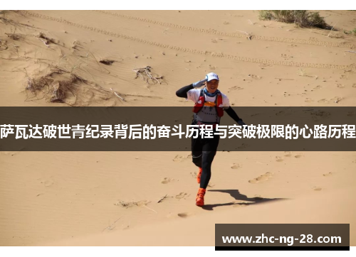 萨瓦达破世青纪录背后的奋斗历程与突破极限的心路历程