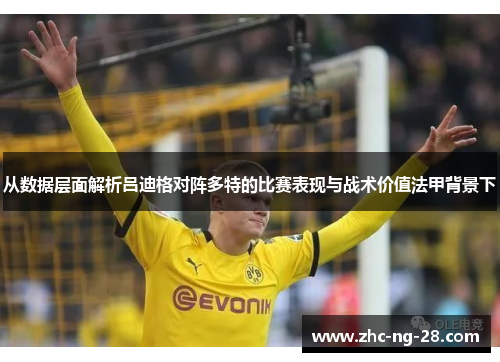 从数据层面解析吕迪格对阵多特的比赛表现与战术价值法甲背景下