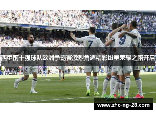西甲前十强球队欧洲争霸赛激烈角逐精彩纷呈荣耀之路开启