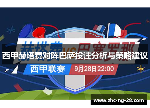 西甲赫塔费对阵巴萨投注分析与策略建议