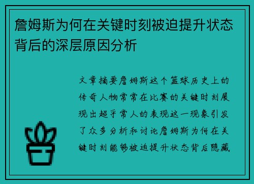 詹姆斯为何在关键时刻被迫提升状态背后的深层原因分析