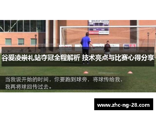 谷爱凌崇礼站夺冠全程解析 技术亮点与比赛心得分享