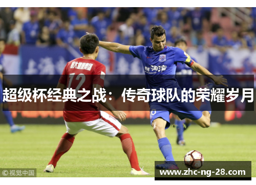 超级杯经典之战：传奇球队的荣耀岁月