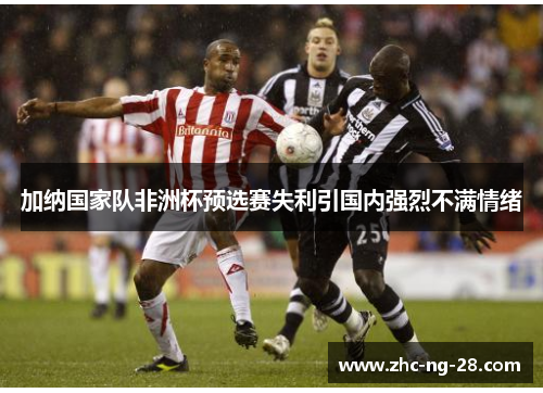 加纳国家队非洲杯预选赛失利引国内强烈不满情绪